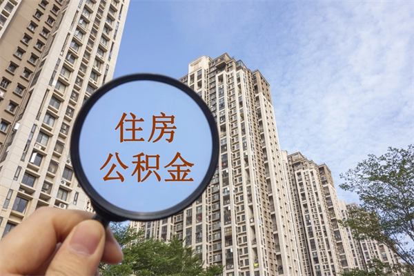 长宁离职公积金取出来需要什么手续（离职取取公积金）