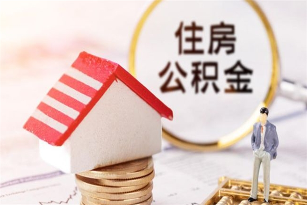 长宁我的公积金封存了怎么取出来（住房公积金封存了怎么取）
