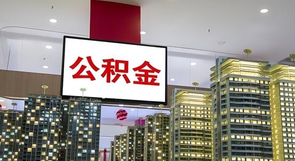 长宁离开取出公积金（离开城市公积金提取）